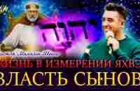 ЖИЗНЬ В ИЗМЕРЕНИИ ЯХВЭ | ВЛАСТЬ СЫНОВ | Пастор Михаэль Шагас - YouTube