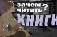 Книги нужны? Нужно ли в наше время читать? - YouTube