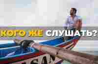 КОГО ЖЕ НУЖНО СЛУШАТЬ? #павелдмитриев #помощь - YouTube