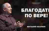 Благодать по вере! | Виталий Вознюк (23.04.2023) - YouTube