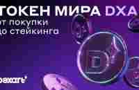 Токен мира DXA: от покупки до стейкинга - YouTube