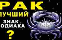 14 ПРИЧИН ПОЧЕМУ РАК - ЛУЧШИЙ ЗНАК ЗОДИАКА ♋ САМЫЙ ДОБРОДУШНЫЙ, НАДЕЖНЫЙ И ВСЕГДА ГОТОВ ВЕСЕЛИТЬСЯ - YouTube