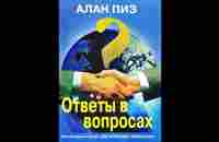 Аллан Пиз Ответы в вопросах. Аудиокнига - YouTube