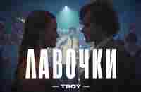 TSOY- Лавочки (Премьера клипа, 2023) - YouTube