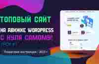 Как создать сайт на WordPress самому с нуля в 2023 году. Пошаговая инструкция. - YouTube