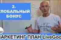 LiveGood - Маркетинг план. 2 - Глобальный Бонус. Николай Лобанов - YouTube