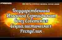 Государственный Именной Сертификат Союз Советских Социалистических Республик