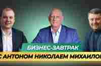 07.02.2024 Бизнес - завтрак. Спикер Спикер Михаил Герасимов, Антон Яковенко и Николай Сафанюк - YouTube