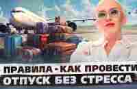 Отправляясь Куда-то - Помните 3 Правила! / Гайд для Путешественников - YouTube