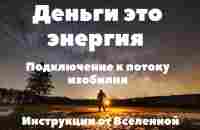 6. ФИНАНСОВОЕ ИЗОБИЛИЕ. ПОДКЛЮЧЕНИЕ К ПОТОКУ ИЗОБИЛИЯ - YouTube