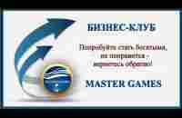 Презентация бизнес-клуба Master Games от 29.04.2023 г. - YouTube