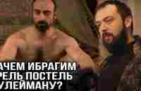 Зачем Ибрагим грел постель Сулейману и спал с ним? - YouTube