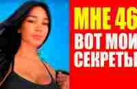 Мне 46 лет, но выгляжу на 20. Секреты молодости Джолин Диаз. Мотивация - YouTube