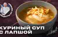 САМЫЙ ВКУСНЫЙ КУРИНЫЙ СУП С ДОМАШНЕЙ ЛАПШОЙ - YouTube