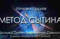 МЕТОД СЫТИНА. Беседа с Олегом Сытиным, сыном и Академика Георгия Сытина. Михаил Грудев. ИЗВОР - YouTube