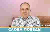 Слова победы проповедь Евангелия| Виталий Вознюк (08.04.2022) проповеди христианские евангелие вечер - YouTube