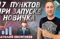 Чек лист: Запуск нового человека. Анатолий Евсигнеев - YouTube