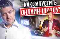 Как запустить онлайн-школу? Как сетевику запустить онлайн-школу и увеличить масштаб МЛМ-бизнеса? - YouTube