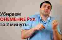 Лечим онемение в руках за 2 минуты - YouTube