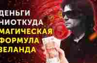 Как Привлечь Деньги? Формула Богатства — Вадим Зеланд - YouTube