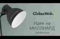 Идея на миллиард долларов. GlobaxWeb - YouTube