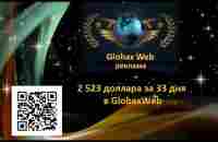 2 523 доллара за 33 дня в GlobaxWeb - YouTube