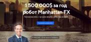 1 500 000$ за год  робот Manhattan FX