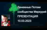 Валентин Карпов, презентация денежных Потоках сообщества Меркурий (на украинском), запись 10.03.2023 - YouTube