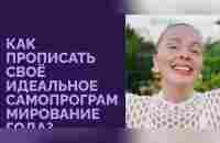 КАК ПРОПИСАТЬ СВОЕ ИДЕАЛЬНОЕ САМОПРОГРАММИРОВАНИЕ ? СЛИВ AB.MONEY SASHA BELAIR - YouTube