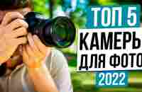 Топ Камер Для Фотографии 2022! Лучшие Фотоаппараты Для Начинающих - YouTube