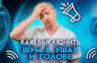 Как выключить шум в ушах и голове? - YouTube