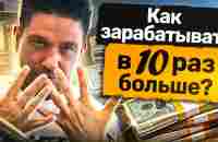 Как зарабатывать в 10 раз больше? 5 правил, чтобы начать зарабатывать в 10 раз больше. - YouTube