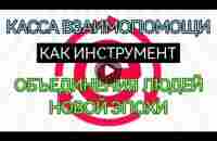 КАССА ВЗАИМОПОМОЩИ КАК ИНСТРУМЕНТ ОБЪЕДИНЕНИЯ ЛЮДЕЙ НОВОЙ ЭПОХИ. Андрей Елисеев - YouTube