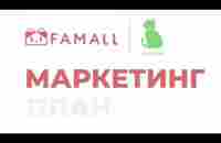 Разбор маркетинга Famall Network, часть 1. - YouTube