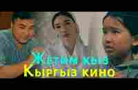 Жетим кыз! Баарын ыйлаткан кино - YouTube