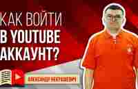 Как войти в свой аккаунт и канал на YouTube? Смотри простую инструкцию как войти на ютуб канал - YouTube