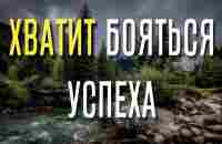 ХВАТИТ бояться УСПЕХА - YouTube