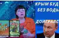 Я же предупреждала о прорыве дамбы! Последствия для Путина будут катастрофическими. Крым без воды - YouTube