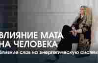 Влияние мата на человека и его энергетическую систему - YouTube