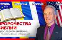 Есть ли Европа, Украина, Россия и США в пророчествах Библии? - YouTube