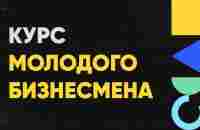 Курсов молодого бизнесмена от 15.05.23, Алексей Лысков