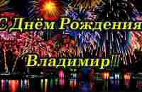 С днём рождения, Владимир! - YouTube