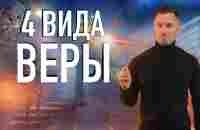 4 вида веры в себя для достижения успеха. - YouTube