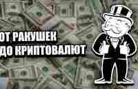 Что такое деньги? Как появились деньги? История денег - YouTube