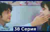 Чудо доктор 38 Серия (Русский Дубляж) - YouTube