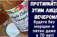 Протирайте ЭТИМ лицо ВЕЧЕРОМ и КОЖА без Морщин и Пятен даже в 70 лет! Натуральный рецепт! - YouTube