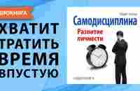 Самодисциплина. Развитие личности. Майкл Уилсон. [Аудиокнига] - YouTube