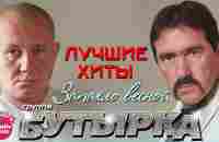 Бутырка - Запахло весной - YouTube