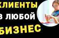 Где найти клиентов в Бизнес ? Как заработать деньги и Как привлечь клиентов и партнеров из Ютуб - YouTube