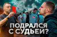 ПОДРАЛСЯ С СУДЬЁЙ ?! СКАНДАЛЬНЫЙ МАТЧ НА ВЫЕЗДЕ !! - YouTube